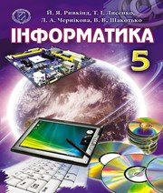 Інформатика 5 клас Й.Я. Ривкінд Т.І. Лисенко Л.А. Чернікова В.В. Шакотько 